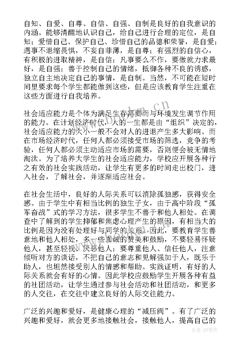 大学生心理健康自我成长报告论文 大学生心理健康自我成长报告(大全5篇)