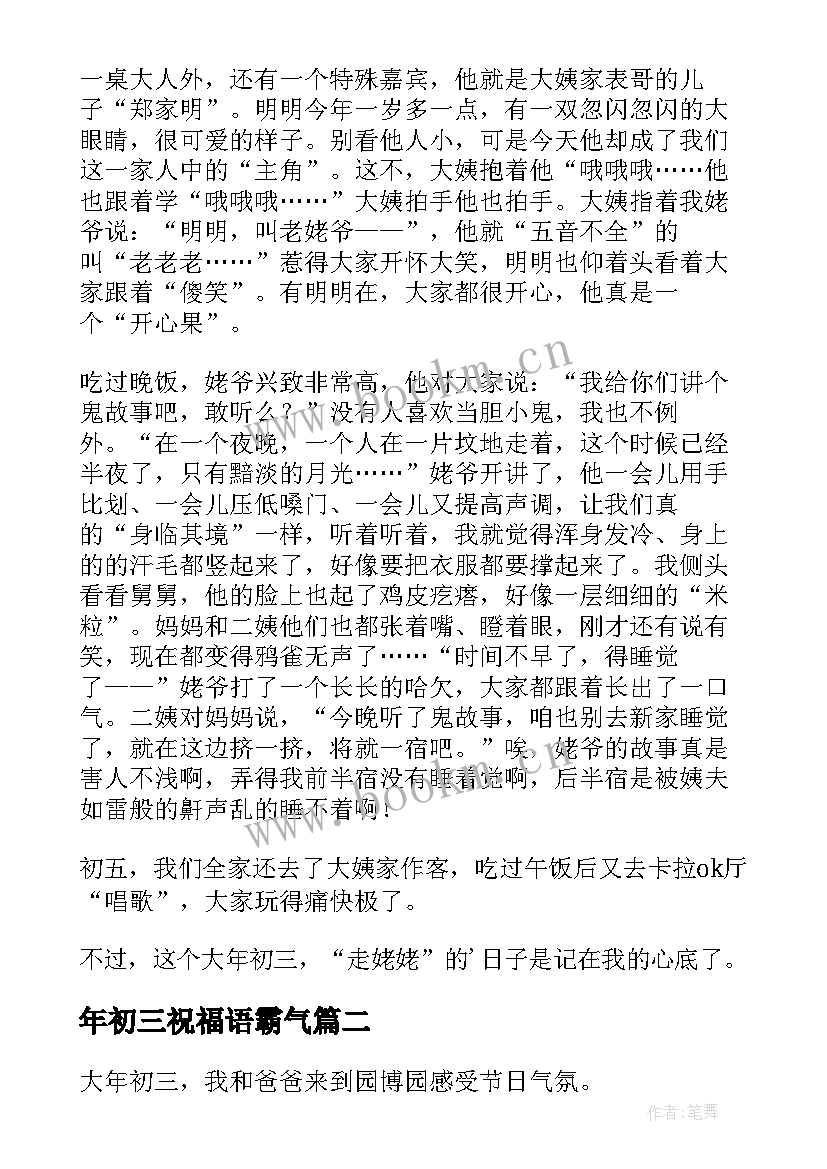 2023年年初三祝福语霸气(汇总5篇)