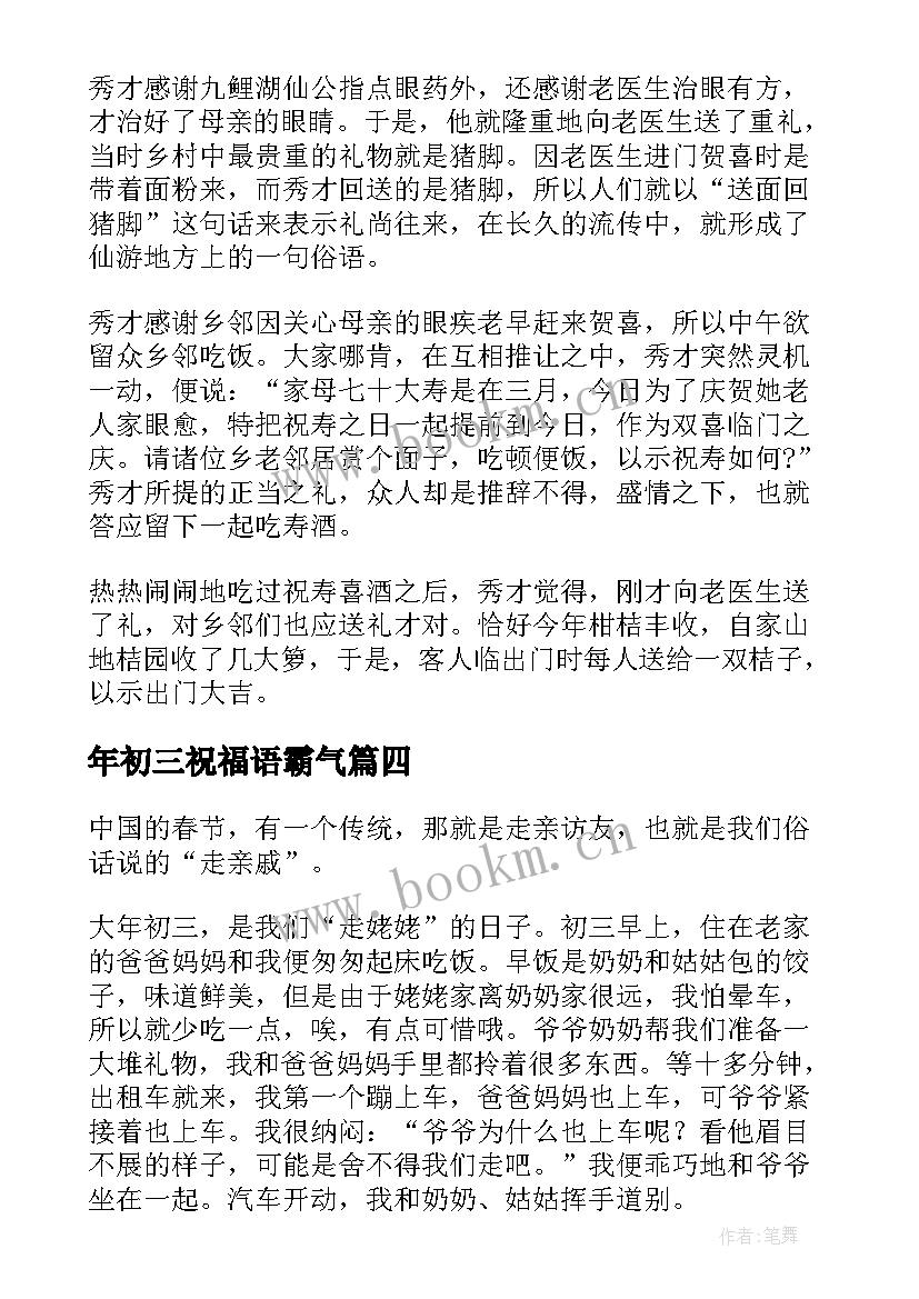 2023年年初三祝福语霸气(汇总5篇)