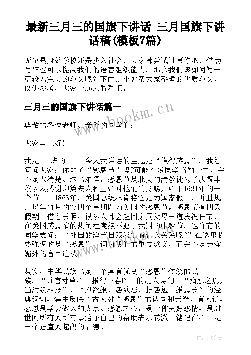 最新三月三的国旗下讲话 三月国旗下讲话稿(模板7篇)