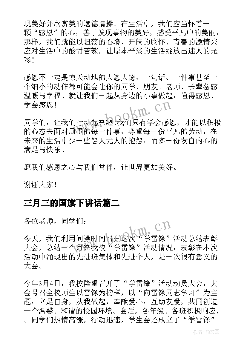 最新三月三的国旗下讲话 三月国旗下讲话稿(模板7篇)