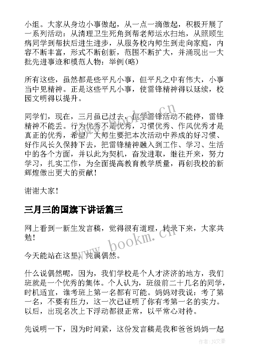 最新三月三的国旗下讲话 三月国旗下讲话稿(模板7篇)