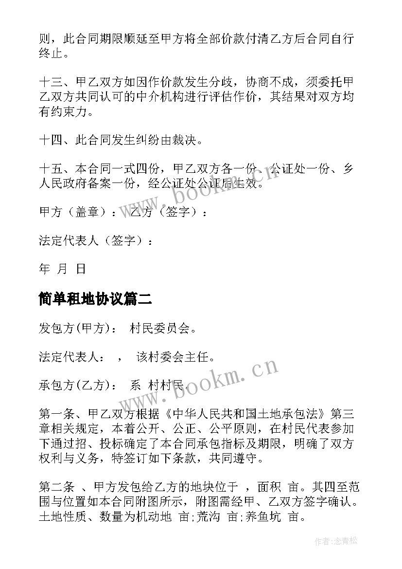 2023年简单租地协议(实用8篇)