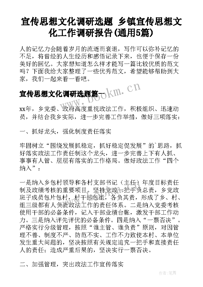 宣传思想文化调研选题 乡镇宣传思想文化工作调研报告(通用5篇)