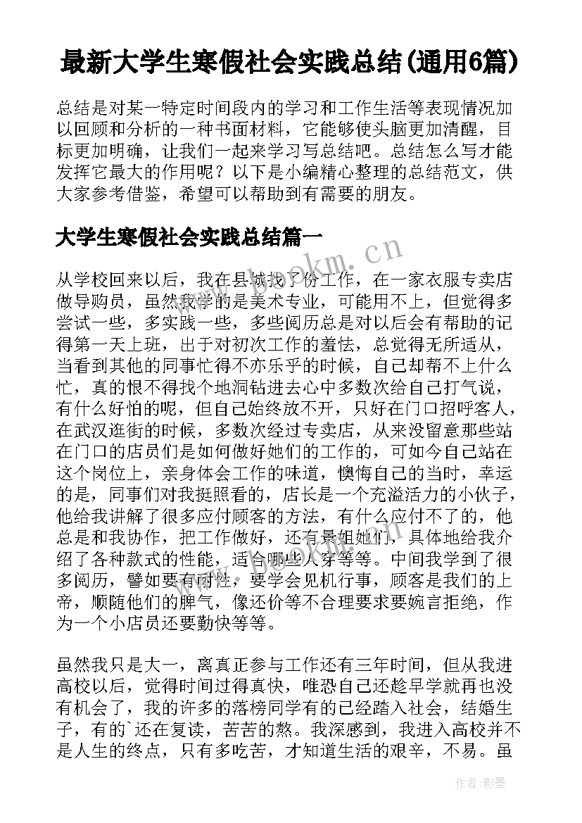 最新大学生寒假社会实践总结(通用6篇)