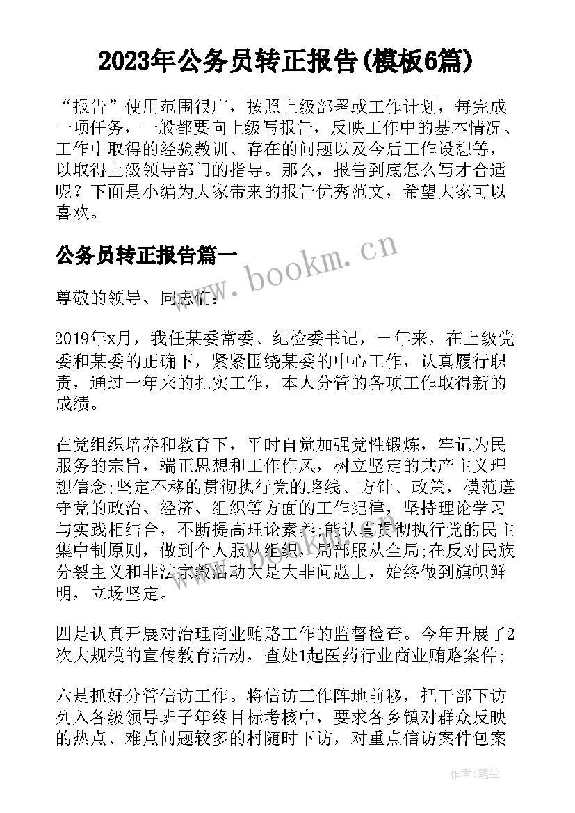 2023年公务员转正报告(模板6篇)