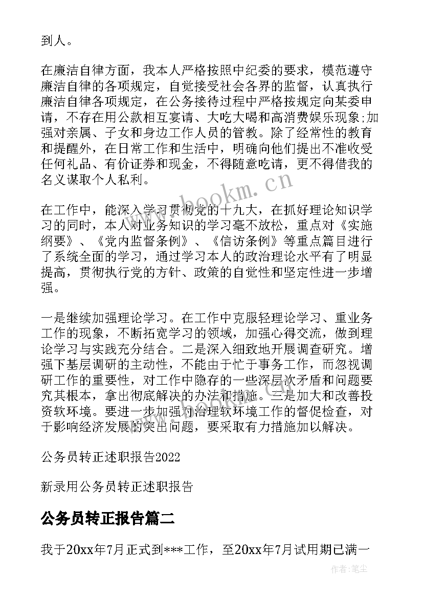 2023年公务员转正报告(模板6篇)