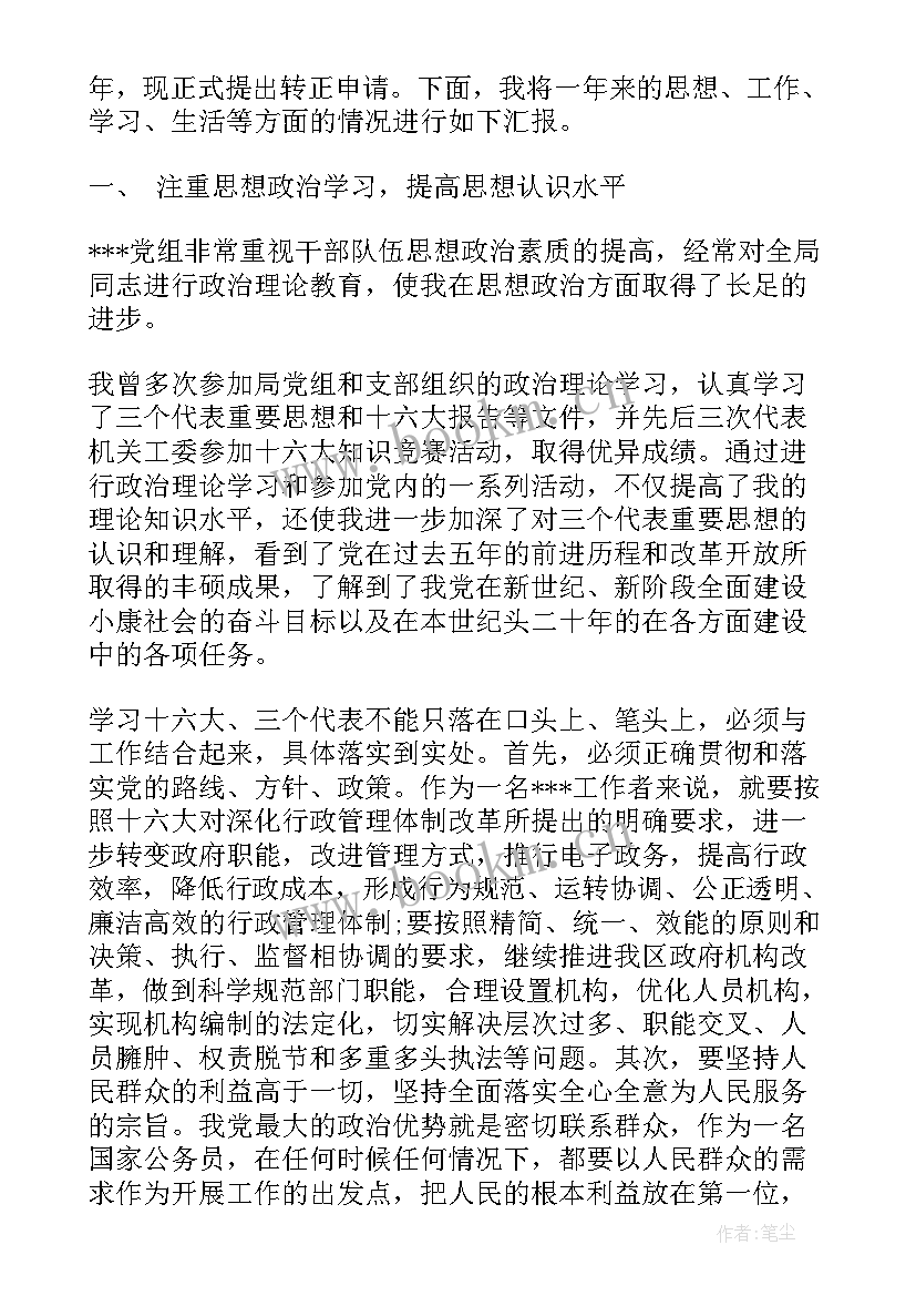 2023年公务员转正报告(模板6篇)