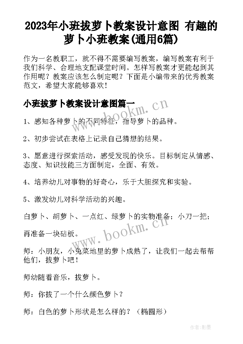 2023年小班拔萝卜教案设计意图 有趣的萝卜小班教案(通用6篇)