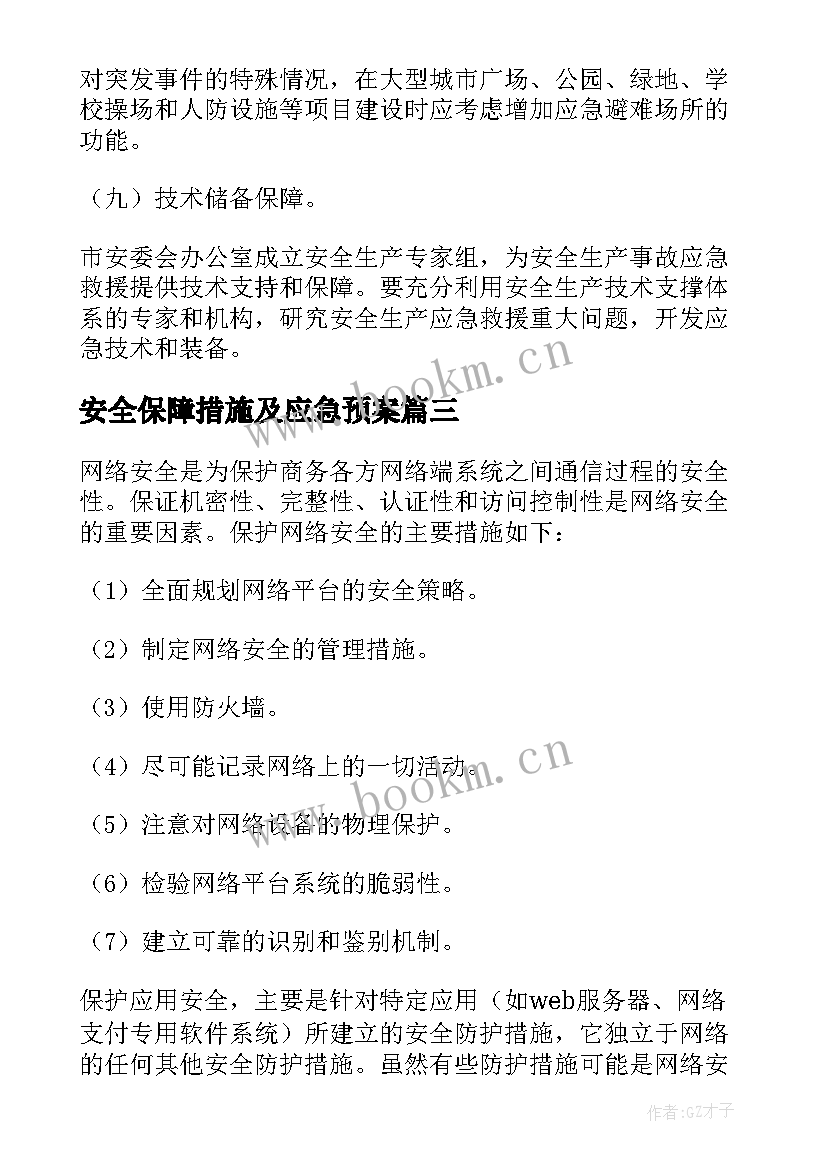 安全保障措施及应急预案 安全保障应急预案(实用9篇)