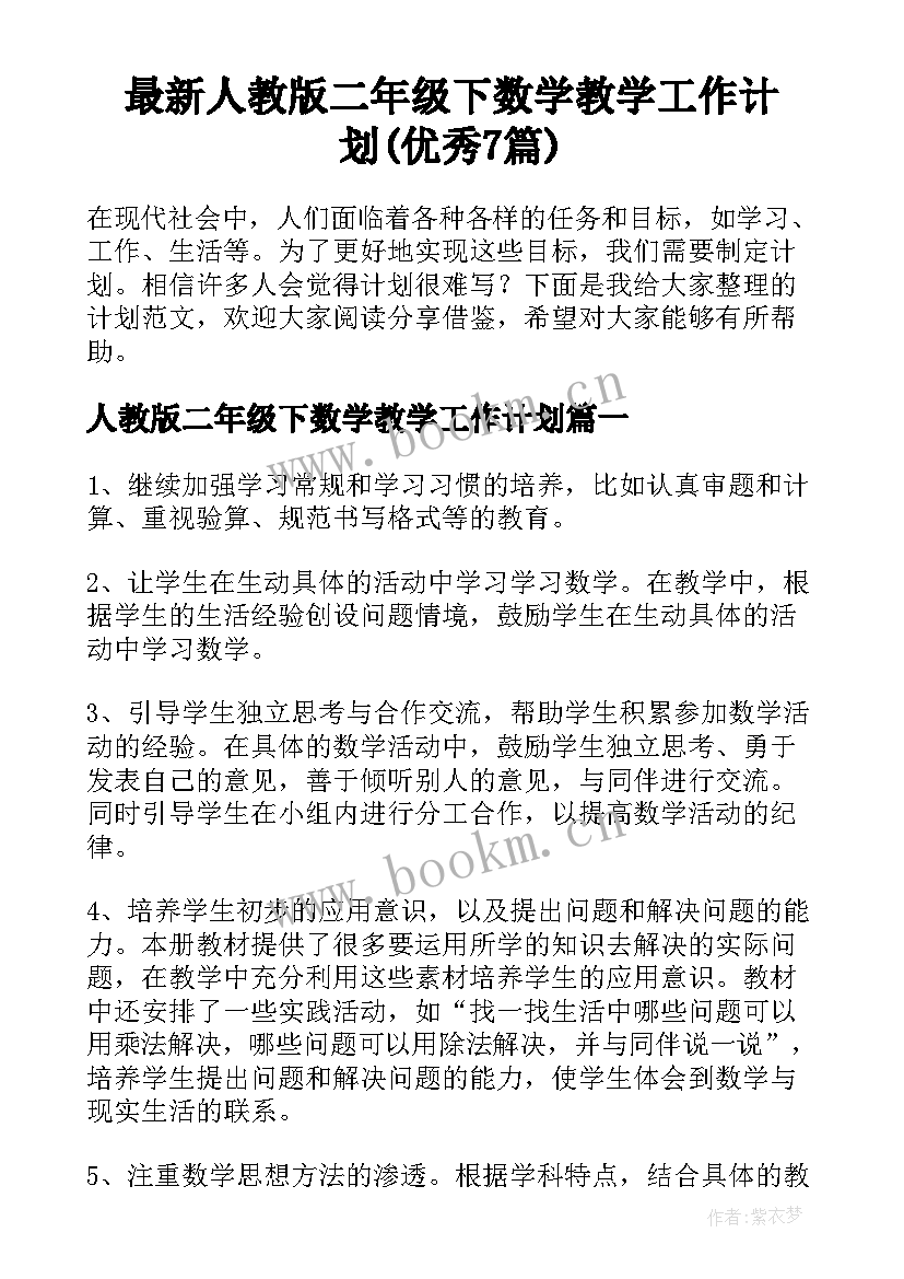 最新人教版二年级下数学教学工作计划(优秀7篇)