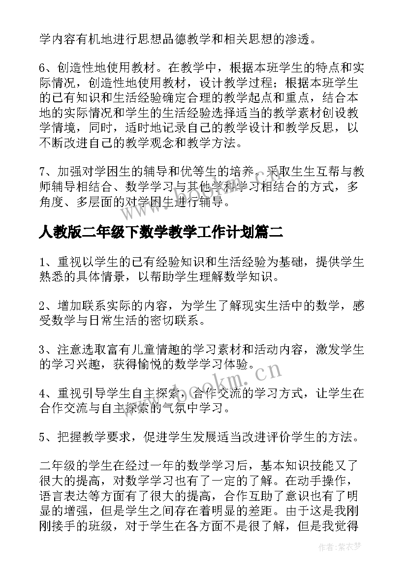 最新人教版二年级下数学教学工作计划(优秀7篇)