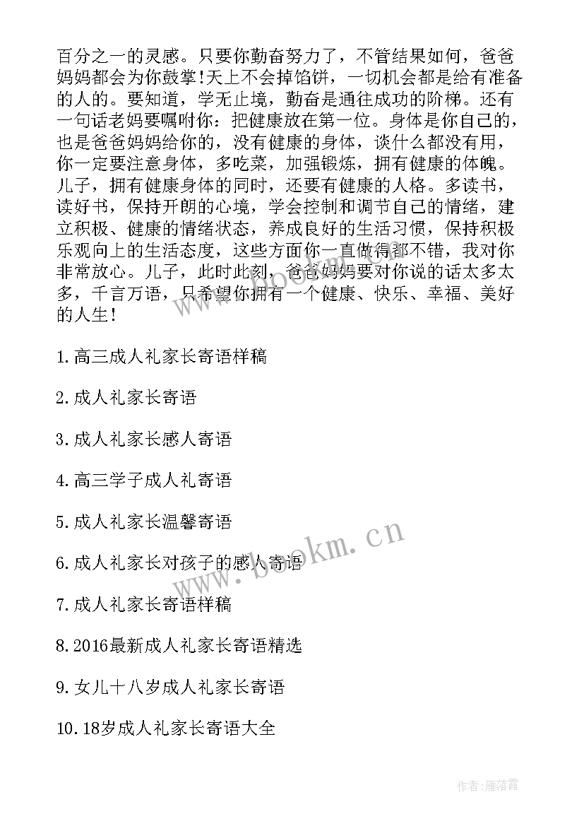 高三成人仪式家长寄语(优秀5篇)