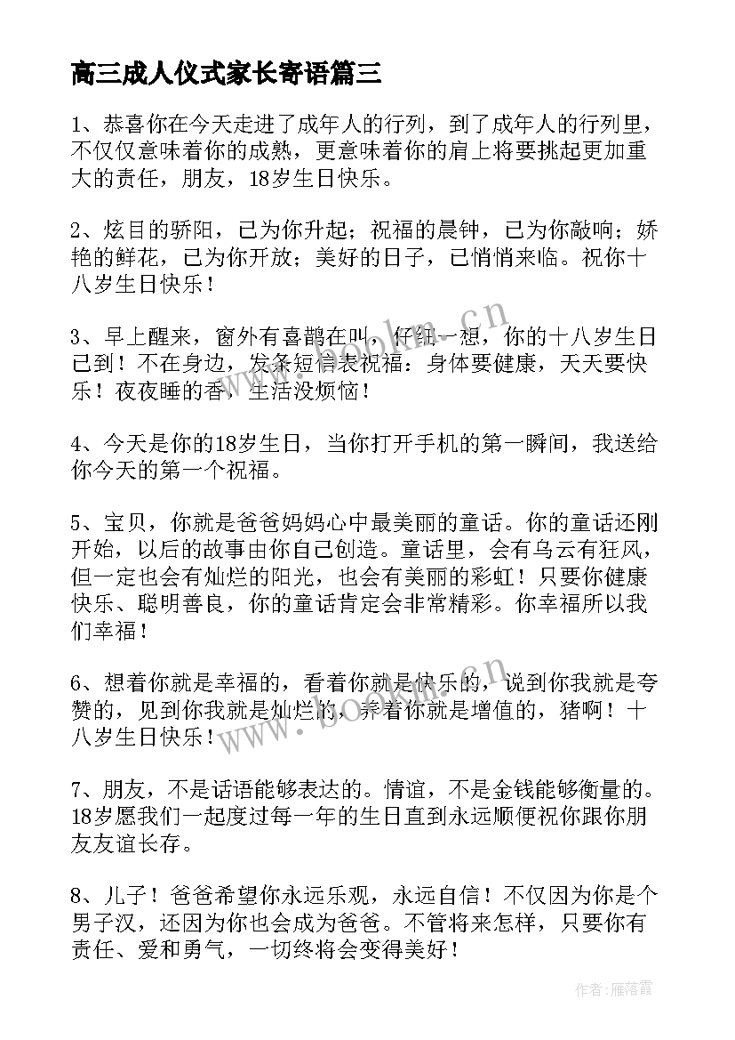 高三成人仪式家长寄语(优秀5篇)