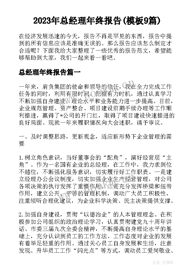 2023年总经理年终报告(模板9篇)