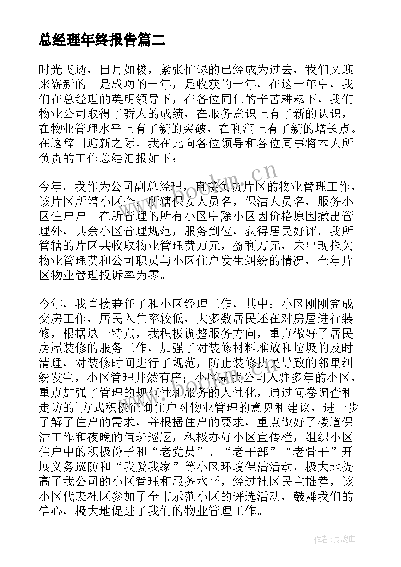 2023年总经理年终报告(模板9篇)