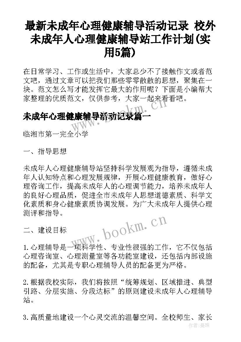 最新未成年心理健康辅导活动记录 校外未成年人心理健康辅导站工作计划(实用5篇)