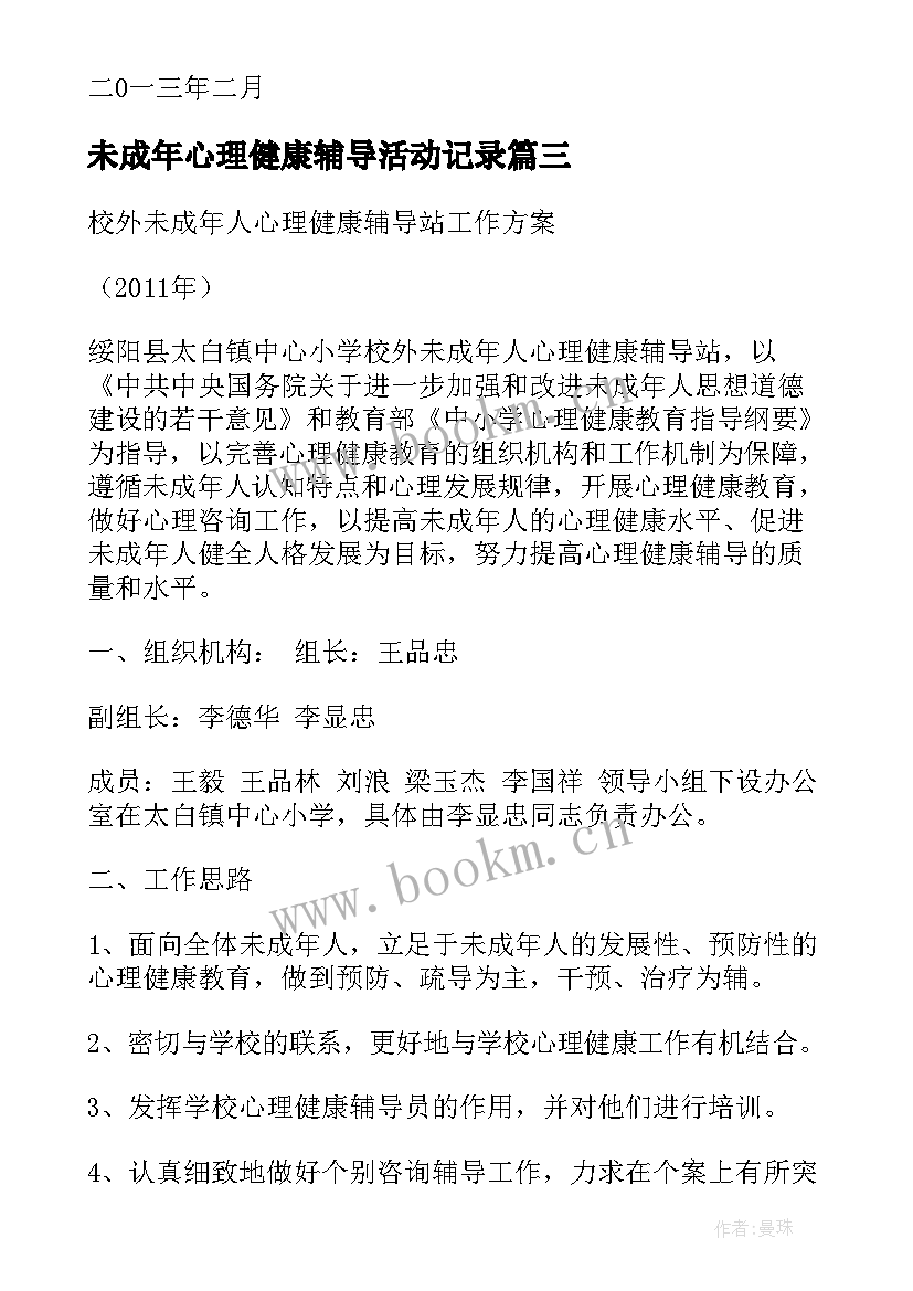 最新未成年心理健康辅导活动记录 校外未成年人心理健康辅导站工作计划(实用5篇)