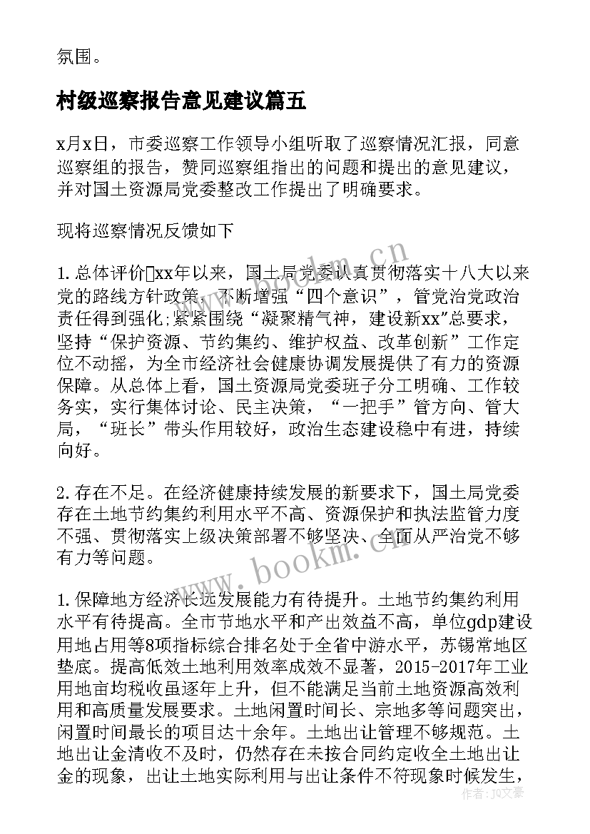 2023年村级巡察报告意见建议(大全5篇)