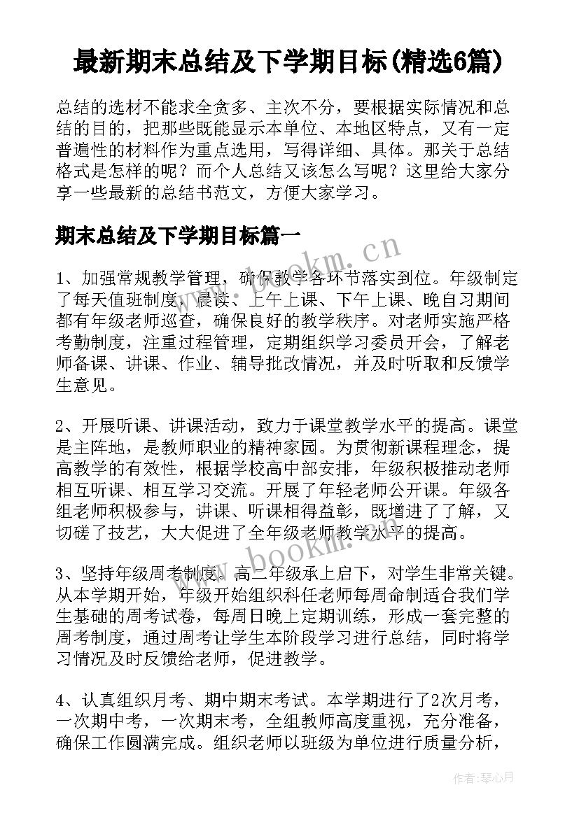 最新期末总结及下学期目标(精选6篇)