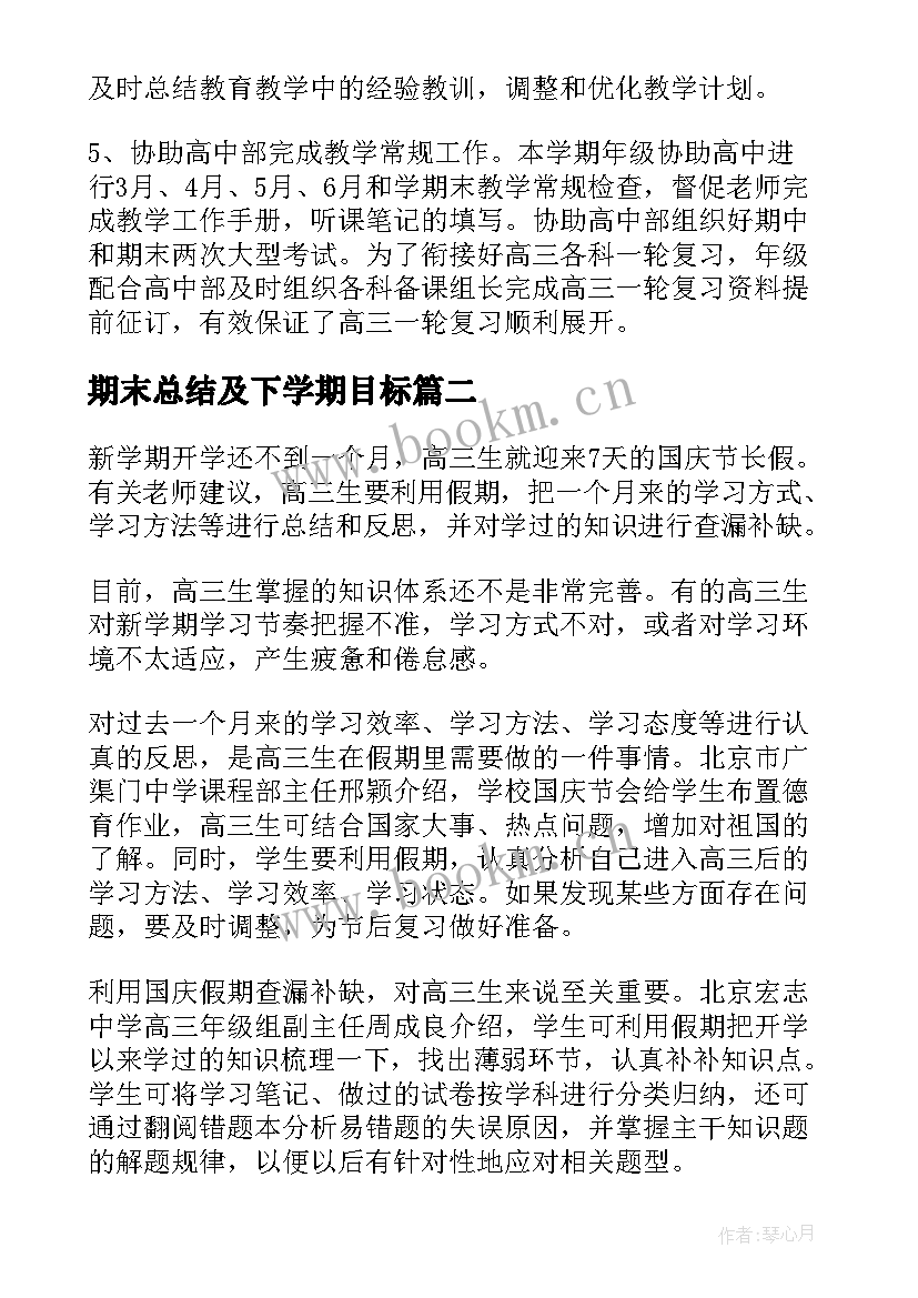 最新期末总结及下学期目标(精选6篇)