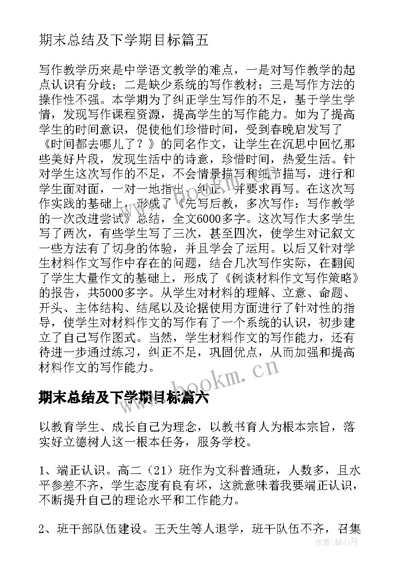 最新期末总结及下学期目标(精选6篇)