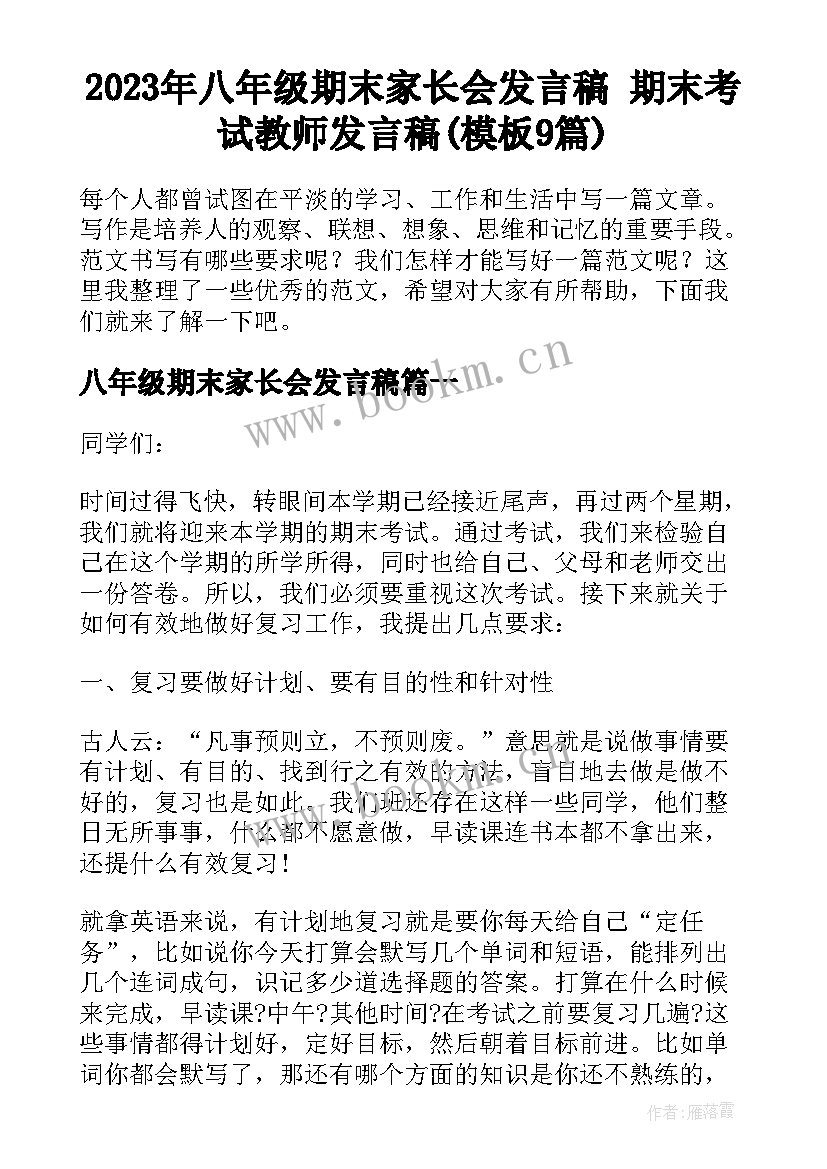 2023年八年级期末家长会发言稿 期末考试教师发言稿(模板9篇)