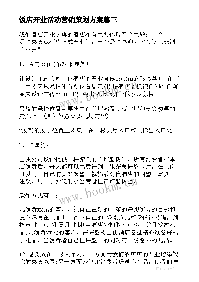 饭店开业活动营销策划方案 新店开业活动营销策划方案(汇总5篇)