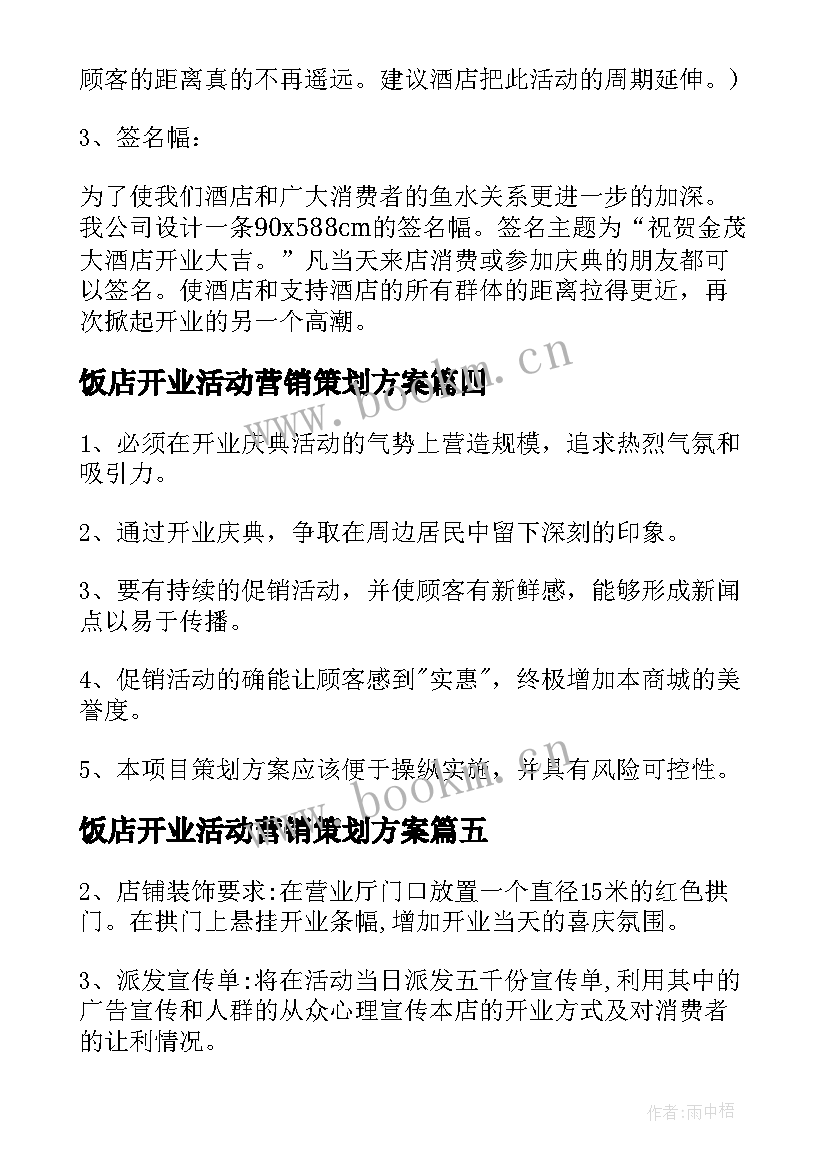 饭店开业活动营销策划方案 新店开业活动营销策划方案(汇总5篇)