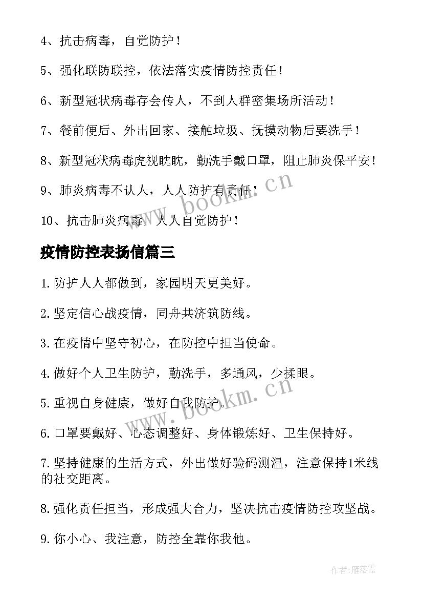 最新疫情防控表扬信 小学生疫情防控(优秀5篇)