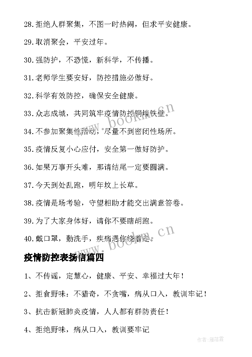 最新疫情防控表扬信 小学生疫情防控(优秀5篇)