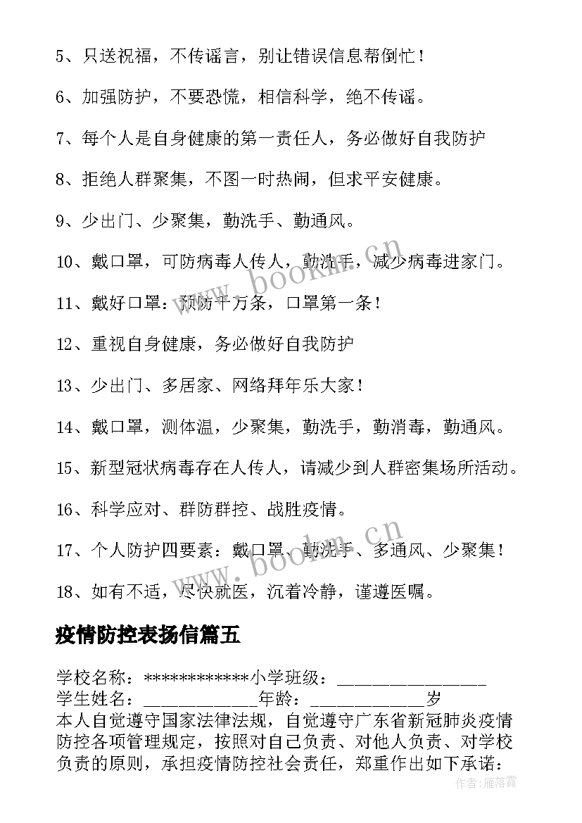 最新疫情防控表扬信 小学生疫情防控(优秀5篇)