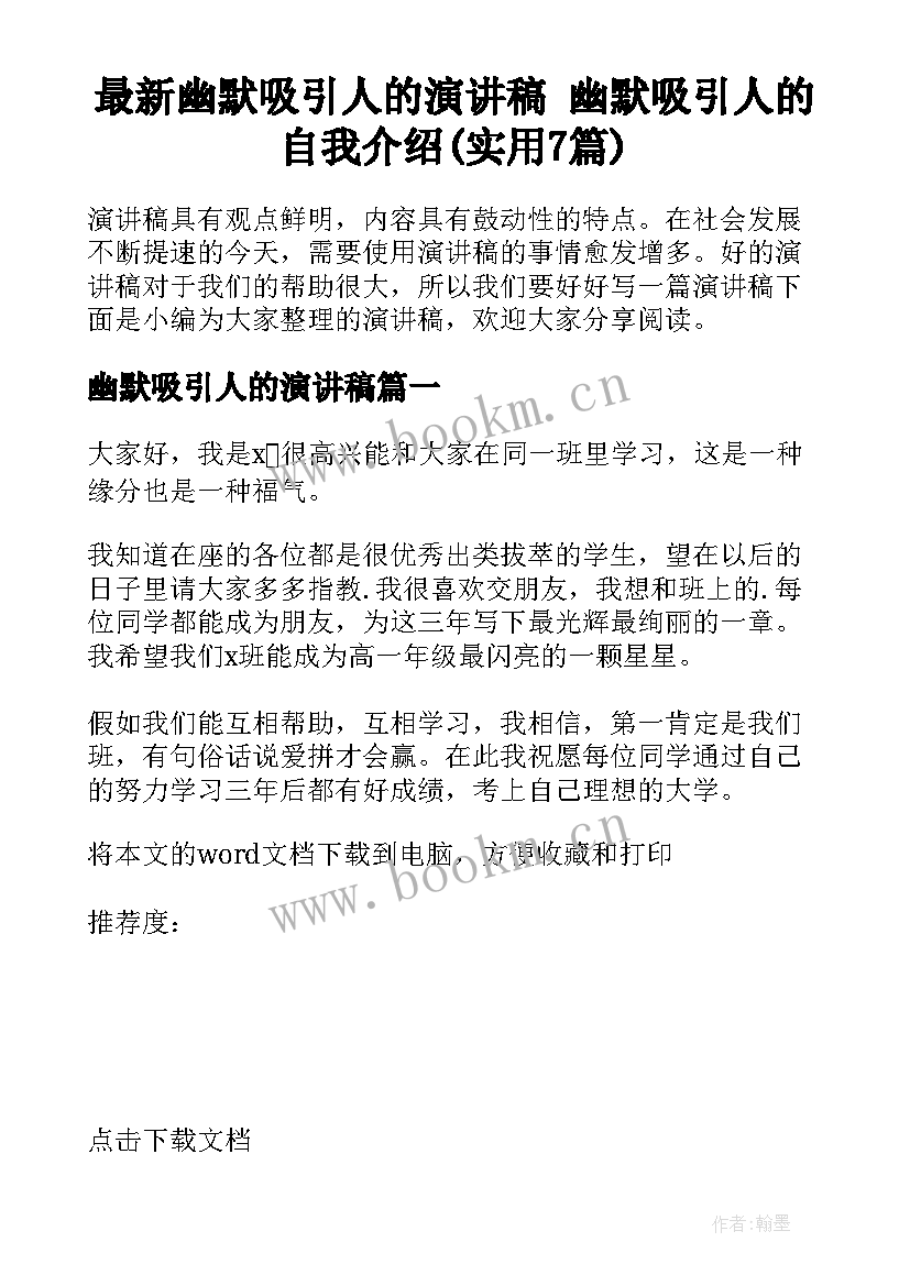 最新幽默吸引人的演讲稿 幽默吸引人的自我介绍(实用7篇)