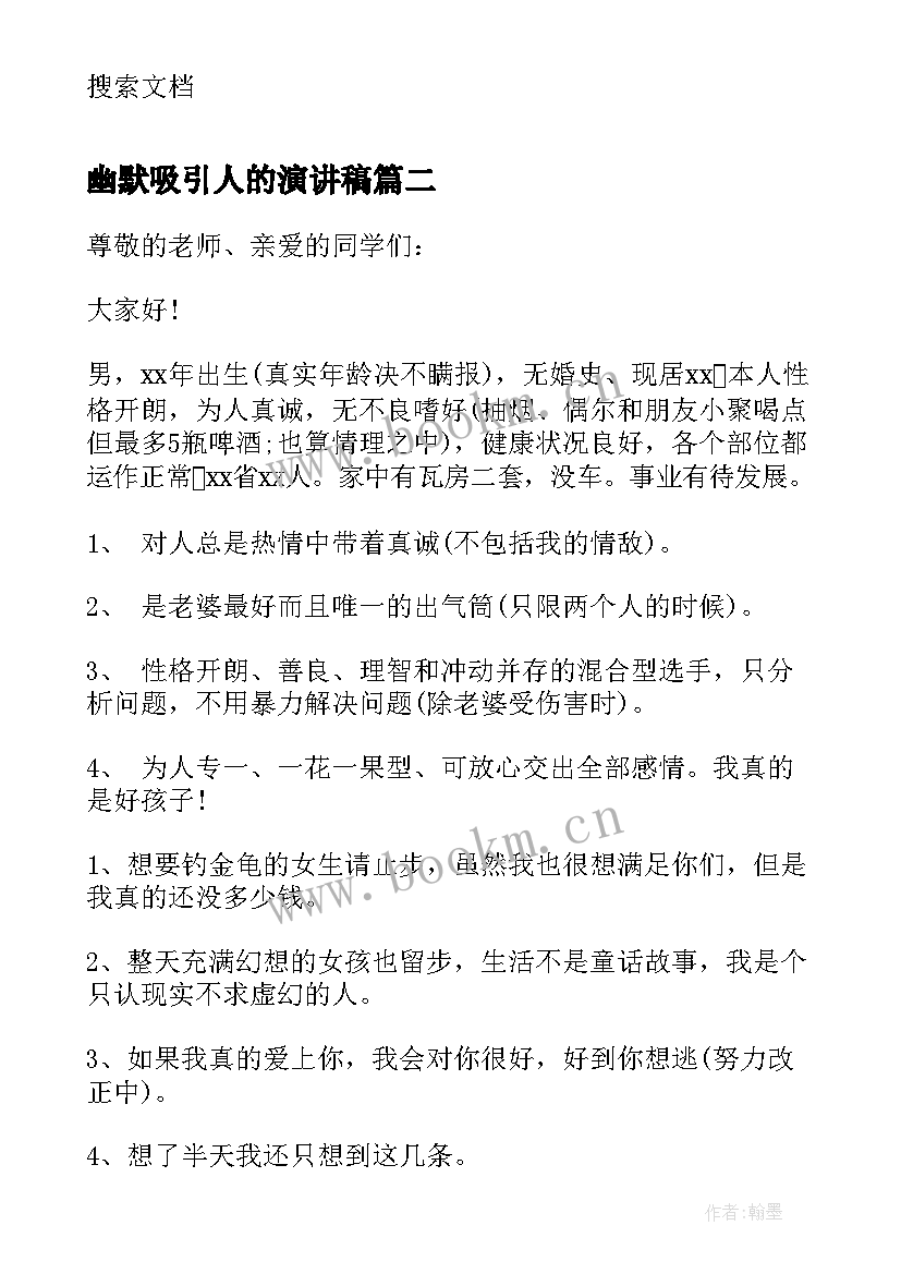 最新幽默吸引人的演讲稿 幽默吸引人的自我介绍(实用7篇)