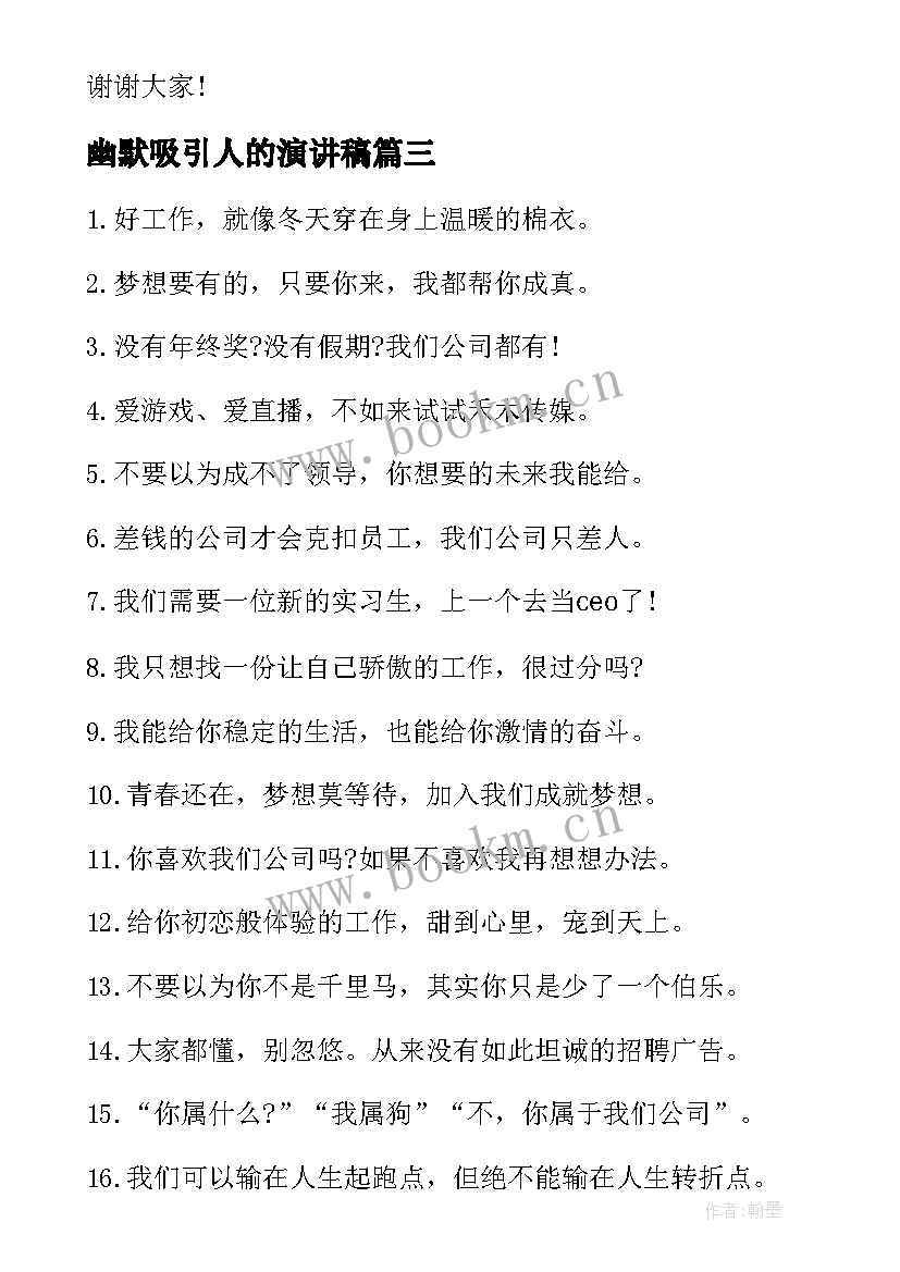 最新幽默吸引人的演讲稿 幽默吸引人的自我介绍(实用7篇)