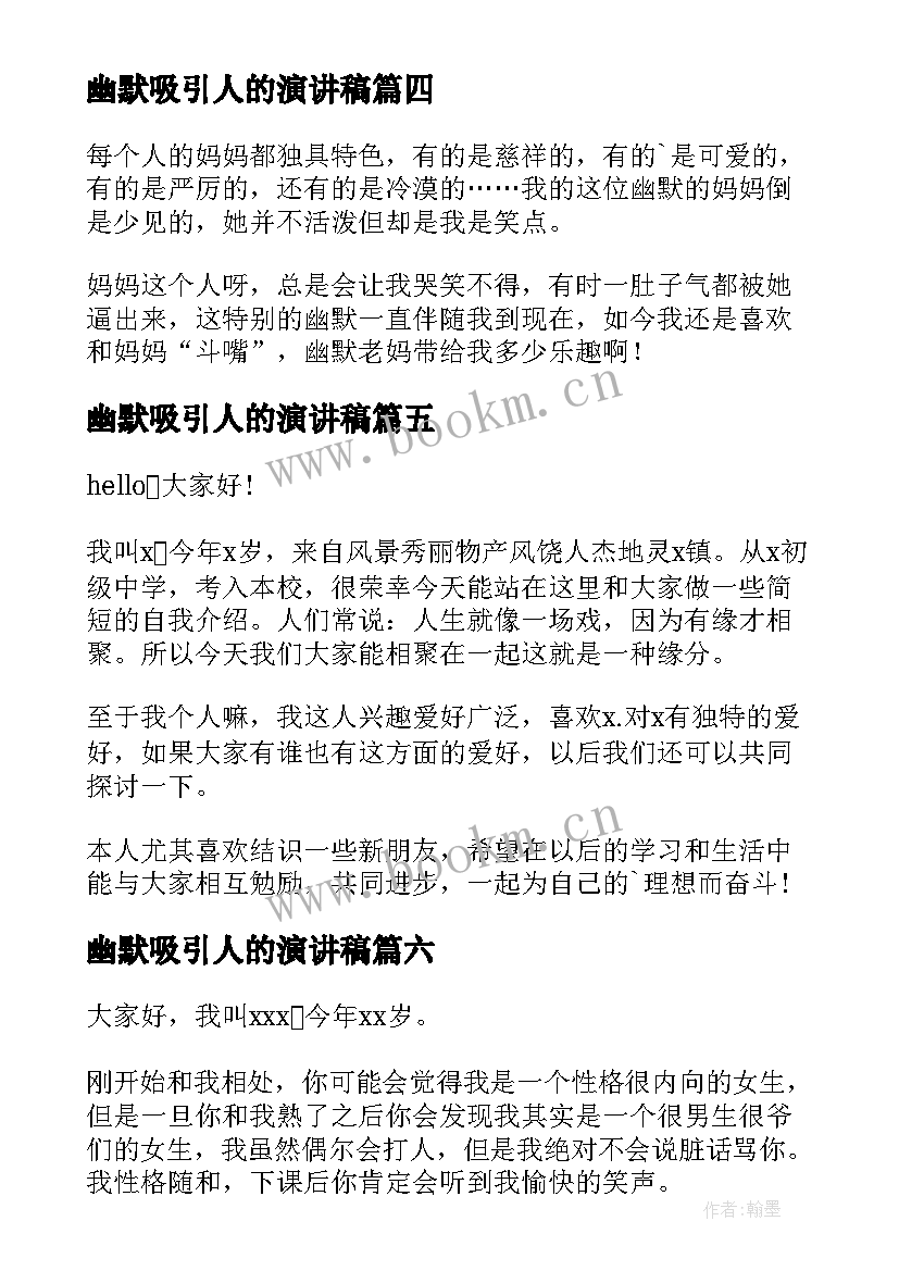 最新幽默吸引人的演讲稿 幽默吸引人的自我介绍(实用7篇)