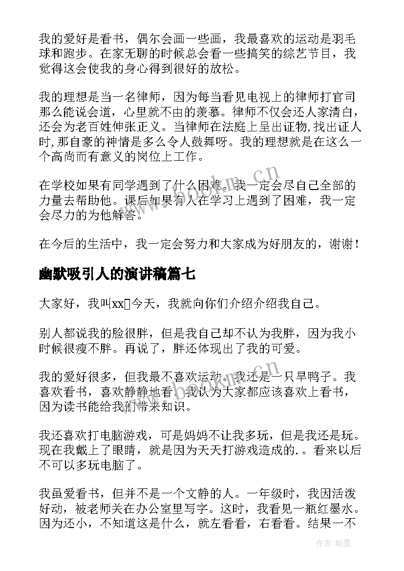 最新幽默吸引人的演讲稿 幽默吸引人的自我介绍(实用7篇)