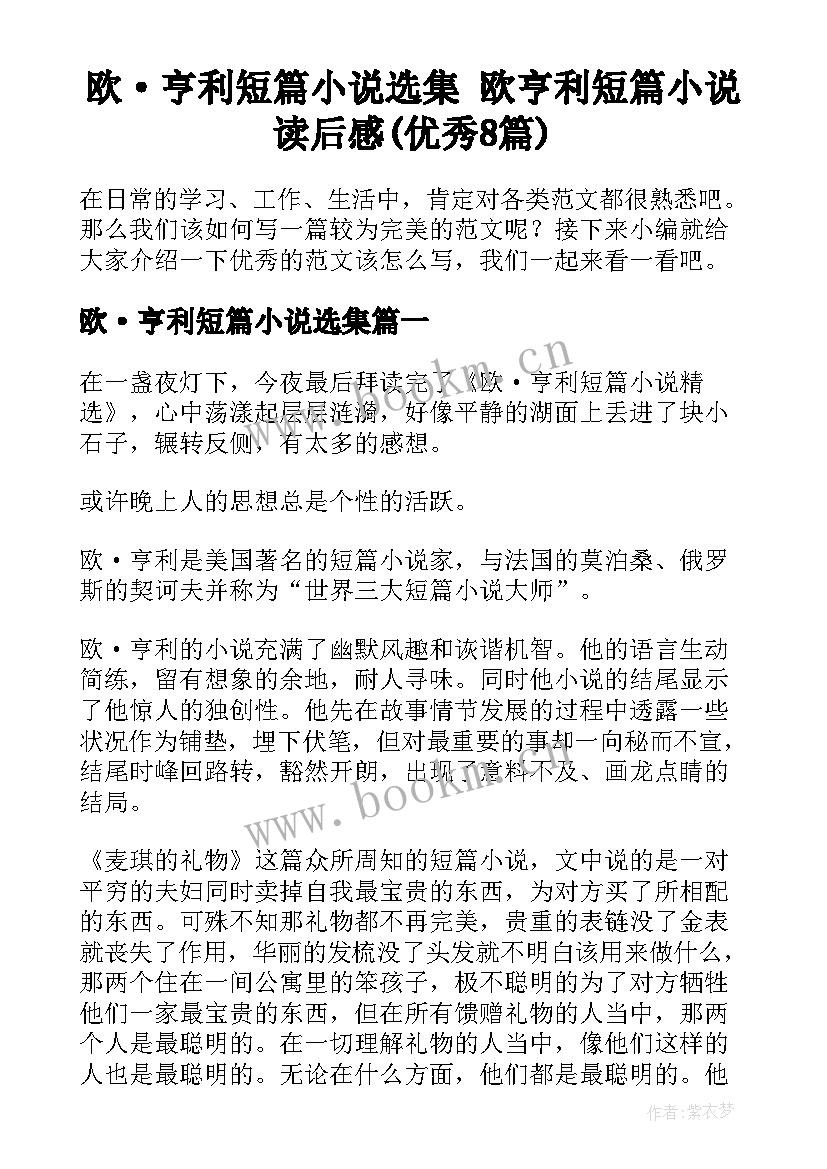 欧·亨利短篇小说选集 欧亨利短篇小说读后感(优秀8篇)