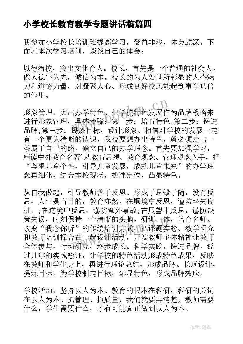 最新小学校长教育教学专题讲话稿 小学校长法制教育会上讲话(精选5篇)