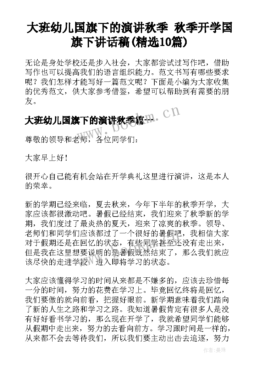 大班幼儿国旗下的演讲秋季 秋季开学国旗下讲话稿(精选10篇)