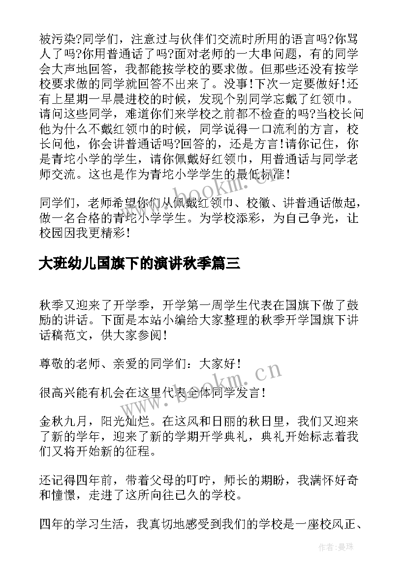 大班幼儿国旗下的演讲秋季 秋季开学国旗下讲话稿(精选10篇)