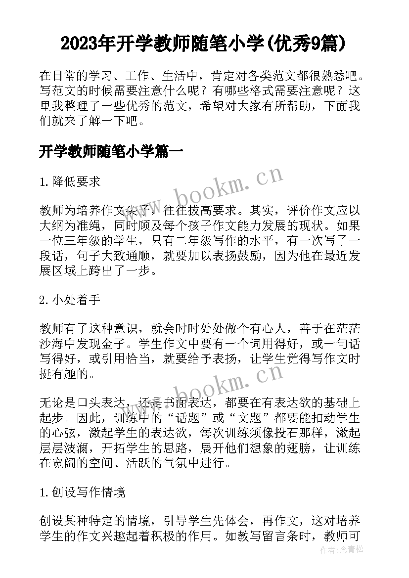 2023年开学教师随笔小学(优秀9篇)