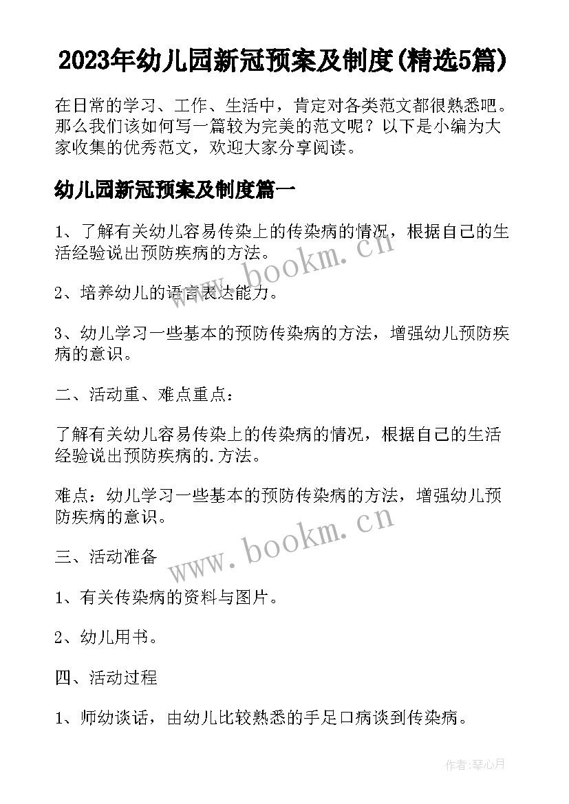 2023年幼儿园新冠预案及制度(精选5篇)