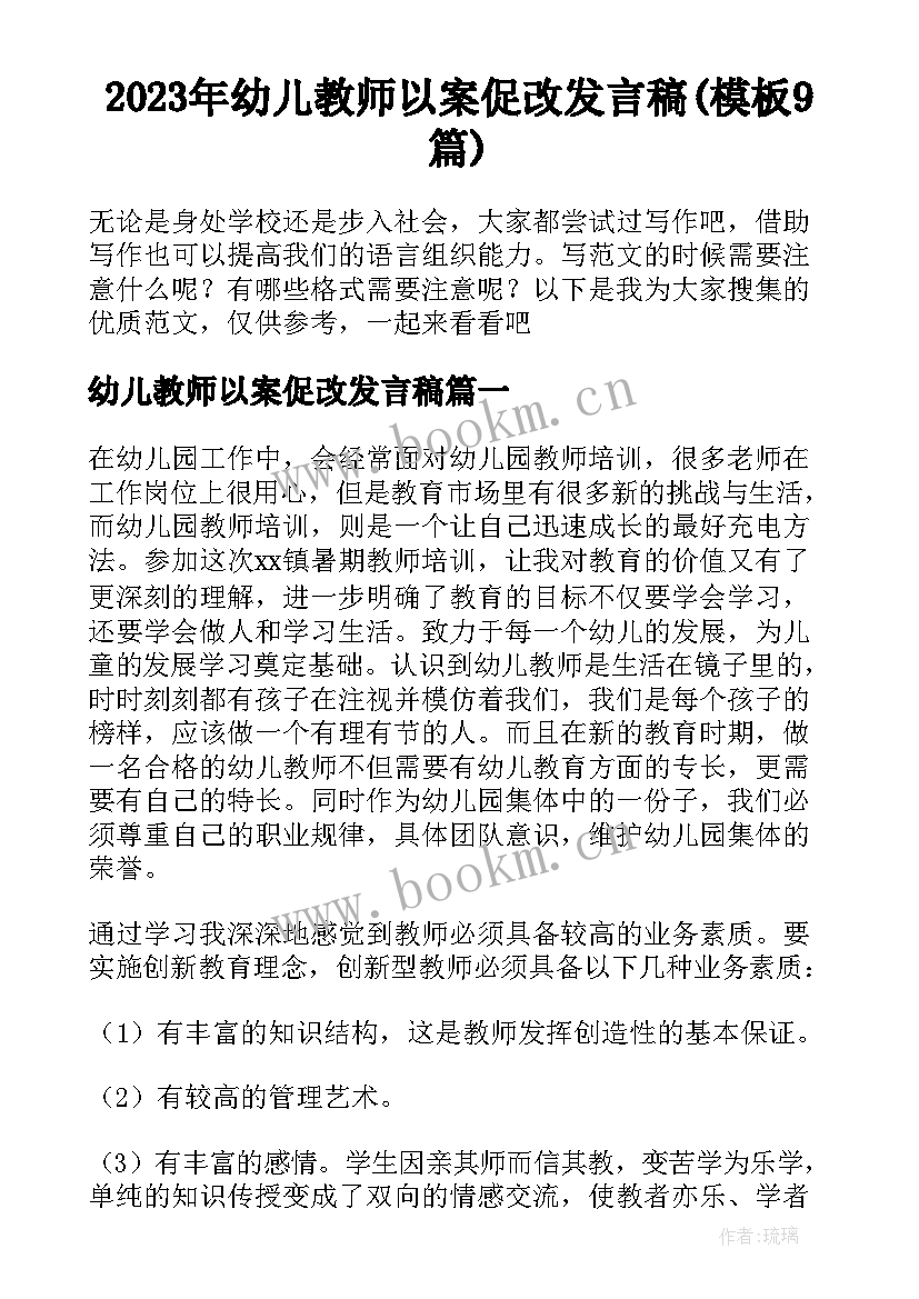 2023年幼儿教师以案促改发言稿(模板9篇)