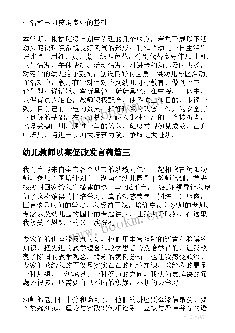 2023年幼儿教师以案促改发言稿(模板9篇)