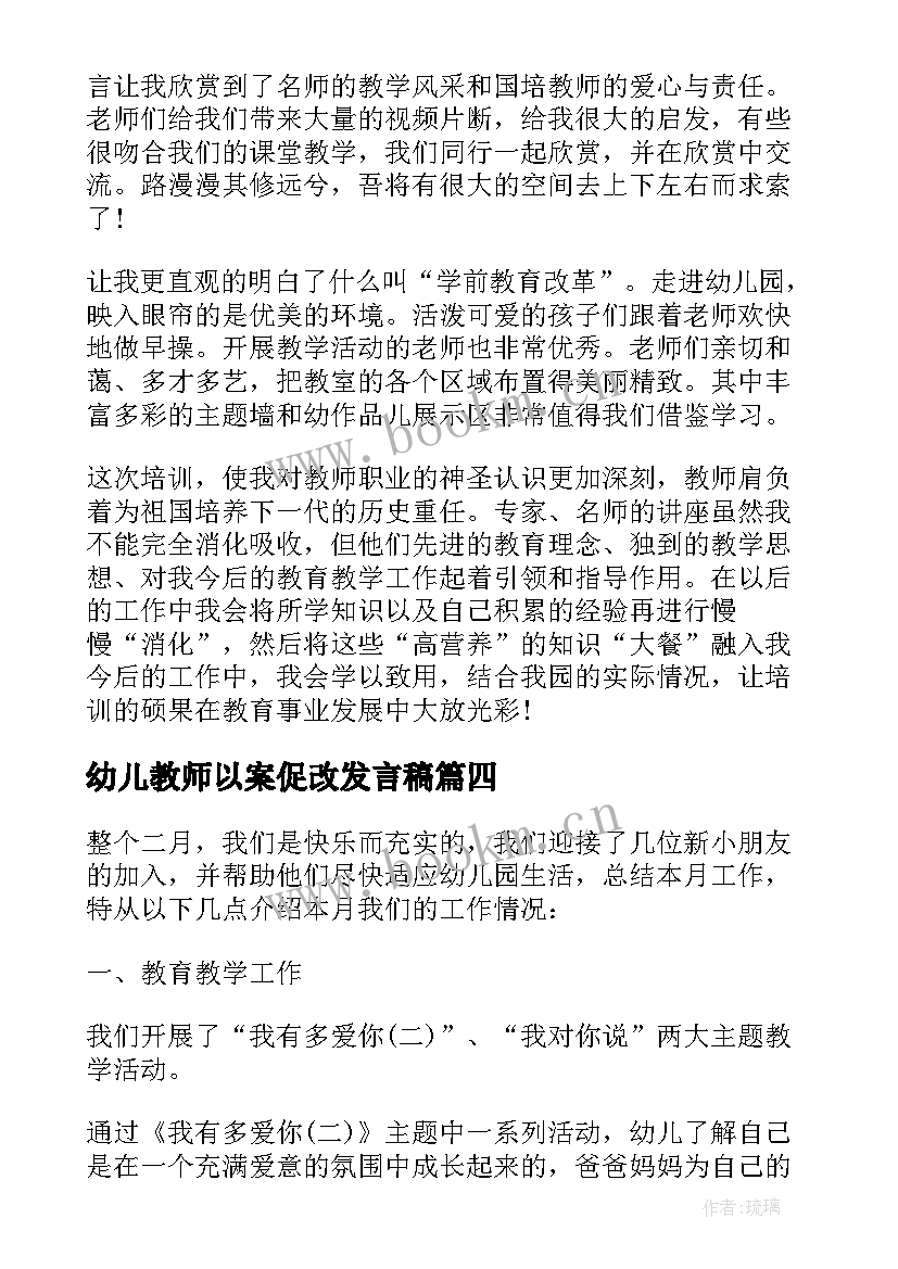 2023年幼儿教师以案促改发言稿(模板9篇)