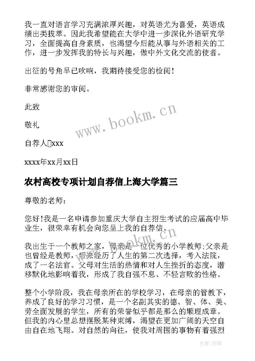 2023年农村高校专项计划自荐信上海大学(实用8篇)