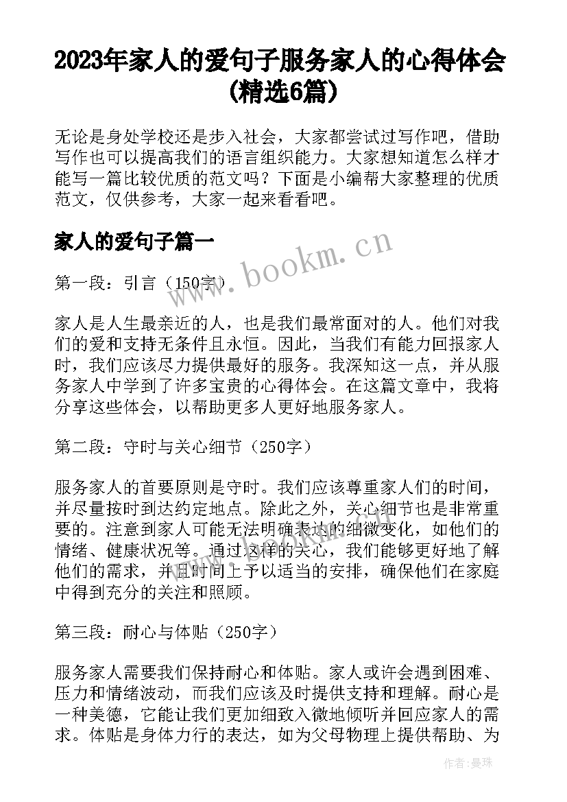 2023年家人的爱句子 服务家人的心得体会(精选6篇)