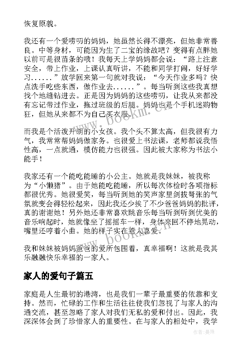 2023年家人的爱句子 服务家人的心得体会(精选6篇)