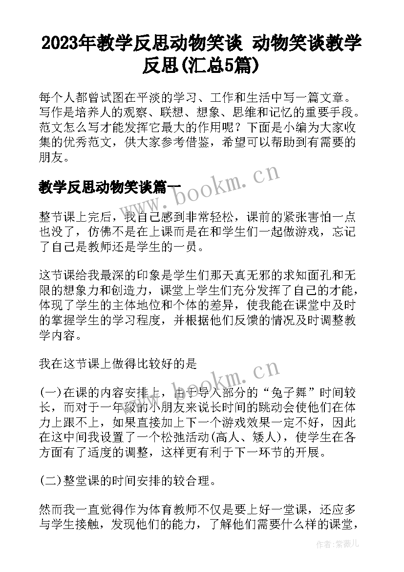 2023年教学反思动物笑谈 动物笑谈教学反思(汇总5篇)